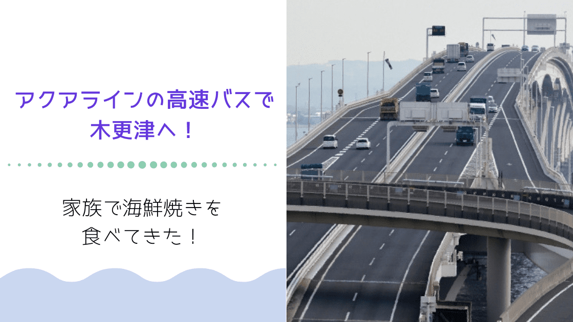 アクアライン高速バスに乗って横浜から木更津へ 子連れの不安を解決