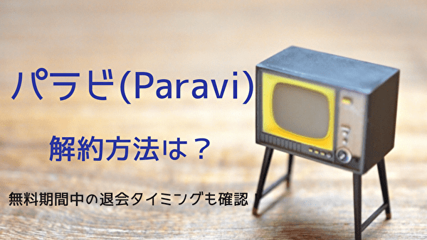 Paravi表紙